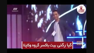 کیارکنی بیت باکسر گروه وکاپلا