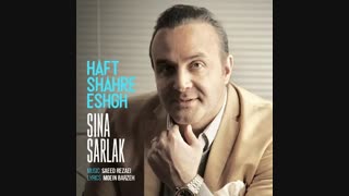 سینا سرلک - هفت شهر عشق