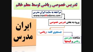 شماره معلم خصوصی خوب ریاضی خانم در تهران