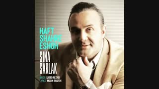 آهنگ شنیدنی سینا سرلک به نام هفت شهر عشق