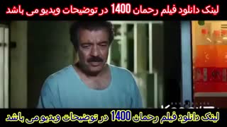 دانلود فیلم رحمان 1400