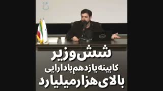 بدون شرح !!! وزیران دولت بالای ده هزار میلیاردی آمد