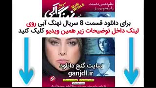 دانلود سریال نهنگ آبی قسمت هشتم 8