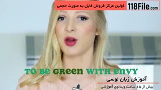 آموزش جملات عاشقانه با استاد لوسی