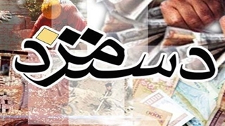 دستمزد کارگران در سال ۹۸