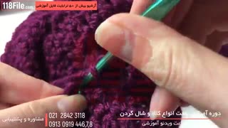 فیلم آموزش بافتن شال گردن