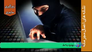 زورگیری سایبری