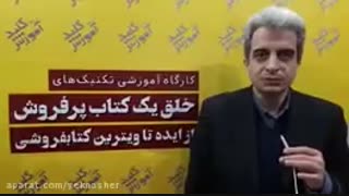 نظر آقای حسین کیالها درباره ی دوره ی "خلق کتاب موفق"