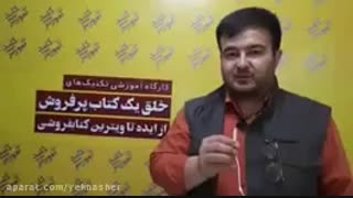 نظر آقای سعید قنبری درباره ی دوره ی "خلق کتاب موفق"