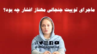 مهناز افشار|توئیت جنجالی