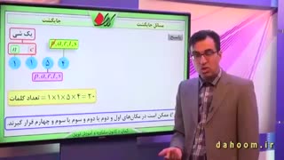 ریاضی دهم - فصل 6 - مسائل جایگشت - تمرین 3