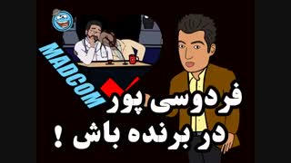 حضور عادل فردوسی پور در مسابقه برنده باش ! (طنز)