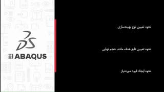 آموزش بهینه سازی چهارپایه در آباکوس