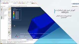 آموزش جامع تست های استاندارد در ABAQUS