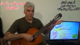 شیوه کامل آموزش گیتار قسمت دوم کلاسیک پیشرفته