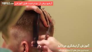 آموزش حیرت انگیز ترین مدل مو های  2019