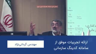 آنونس ( ویدئو خلاصه) همایش  استانداردهای بین المللی شناسایی،بارکد گذاری و ردیابی کالا (بخش محیط زیست و آب و فاضلاب)