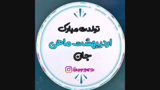 تولدت مبارررک فاطمه جووون