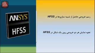 مقایسه خروجی شبیه سازی های مختلف روی یک شکل در نرم افزار HFSS
