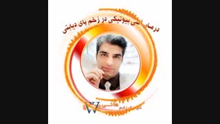 درمان آنتی بیوتیکی در زخم پای دیابتی