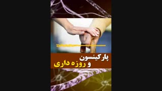 صحبت های دکتر یار احمدی در مورد ممنوعیت روزه در افراد مبتلا به پارکینسون