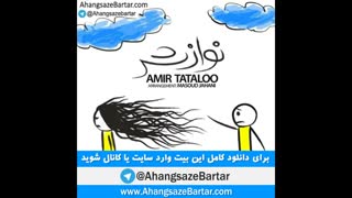 بیت نوازش از امیر تتلو - آهنگسازبرتر