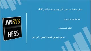 طراحی آنتن Patch میکرو استریپ در باند فرکانسی SHF (فرکانس 27GHz)