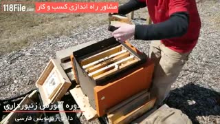 آموزش زنبورداری بصورت کامل در 118 فایل