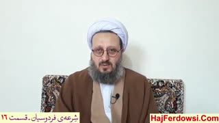 شرعه ی فردوسیان (16)
