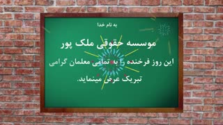 روز معلم مبارک