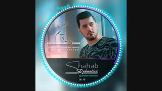 شهاب رحمتیان - چجوری باورت کنم