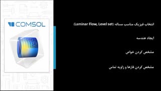 مدلسازی پدیده موئینگی در نرم افزار COMSOL