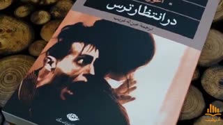 کتاب صوتی در انتظار ترس