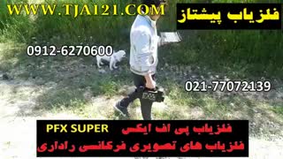 فلزیاب فرکانسی پی اف ایکس PFX