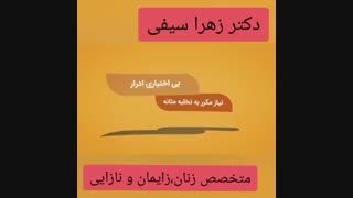 بی اختیاری ادرار در زنان | دکتر زهرا سیفی متخصص زنان و زایمان