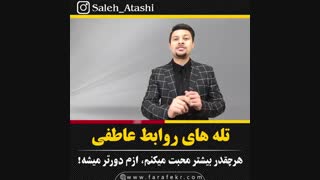 تله های روابط عاطفی
