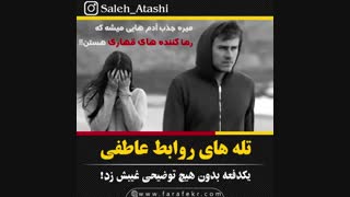 تله های روابط عاطفی 1