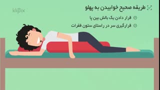 موشن گرافیک طریقه صحیح خوابیدن