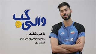 والی‌گپ با علی شفیعی، ملی‌پوش والیبال ایران – قسمت اول جراحی گوش