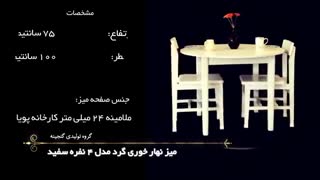 میز ناهار خوری گرد سفید