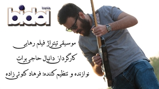 موسیقی زیبا تیتراژ فیلم داستانی رهایی