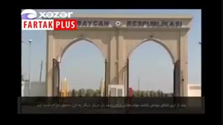 گزارش تلویزیون آذربایجان از کشف هروئین از کامیون ایرانی