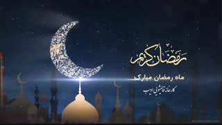 ماه مبارک رمضان مبارک