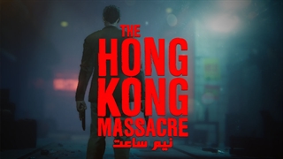 نیم ساعت | Hong Kong Massacre Gameplay