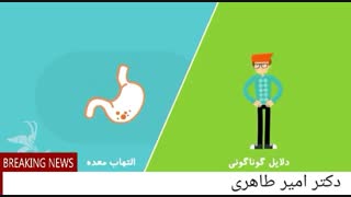 زخم معده | دکتر امیر طاهری