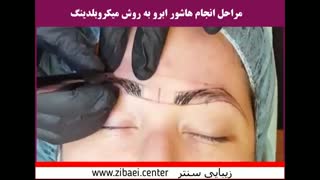 آموزش هاشور ابرو به روش میکرو بلیدینگ ابرو در زیبایی سنتر