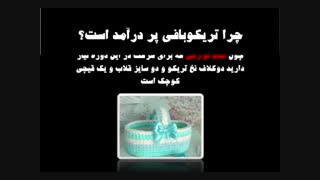 آموزش گام به گام تریکو بافی