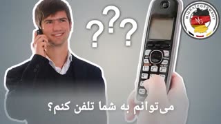 آموزش زبان آلمانی از پایه (تلفن و ایمیل) - migrategermany
