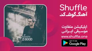 آهنگ جدید امین به نام بازی بود