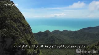 چرا سفر به مالزی شما رو حیرت زده می کنه؟!
